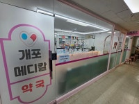 개포메디칼약국