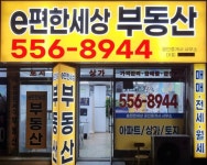 토평e편한세상공인중개사사무소