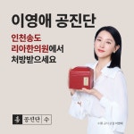 인천송도 리아한의원