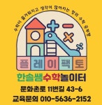 플레이팩토 한솔쌤수학놀이터