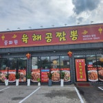 육해공짬뽕