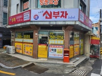 신부자공인중개사사무소