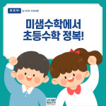 리샘수학교습소 | 미샘수학교습소