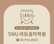 SNU 라임음악학원
