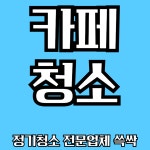 정기청소 전문업체 쓱싹 일산본점