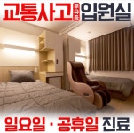 남양주에스한의원 입원실