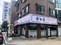 온누리 공인중개사사무소