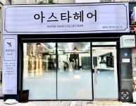 아스타헤어