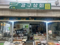 강구상회