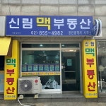 신림맥부동산공인중개사사무소