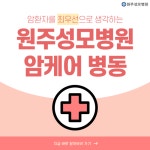 원주성모병원