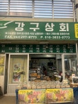 강구상회