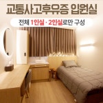 남양주에스한의원 입원실