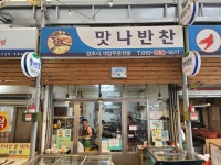 맛나반찬
