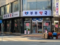 부부약국
