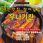 우나기칸 대전본점