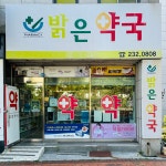 밝은약국