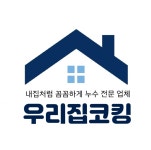 우리집코킹