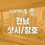 정직한도움 전남지사