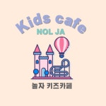 놀자키즈카페