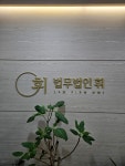 법무법인 휘 남양주 주사무소