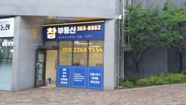 참단지내공인중개사사무소