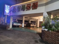 황제모텔