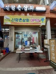 신앙촌상회 안성시장점