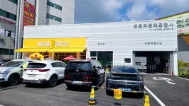경춘자동차공업사