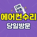 에어컨수리