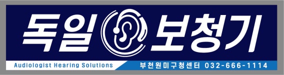 독일보청기 부천원미구청센터