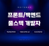 부산IT국비지원직업전문학교