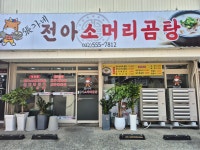 장가네전아소머리곰탕