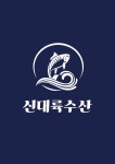 신대륙횟집 대포항점