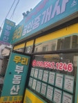 현대우리공인중개사사무소