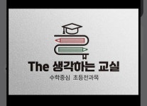 The 생각하는 교실
