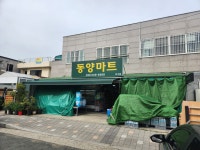 동양마트두구점