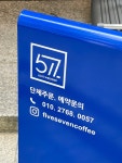 칠분의오커피