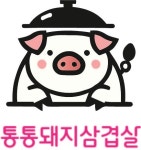 통통돼지삼겹살