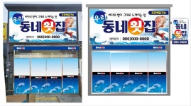 우리동네횟집