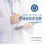 연세보미온의원