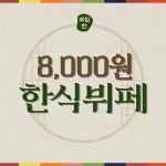 한식뷔페 푸짐한밥상