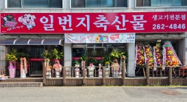 일번지축산물