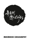 묵묵히먹아트센터