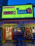 닭강정에 바나닭