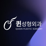 퀸성형외과의원
