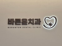바른윤치과의원