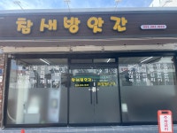 참새방앗간