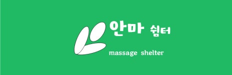 안마쉼터