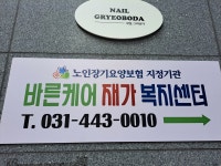 바른케어재가복지센터
